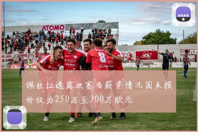 佩杜拉透露坎塞洛薪资情况国米报价仅为250万至300万欧元