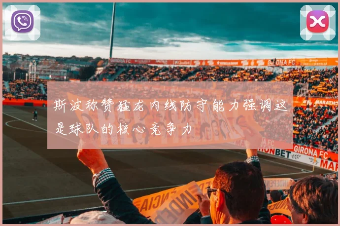 斯波称赞猛龙内线防守能力强调这是球队的核心竞争力