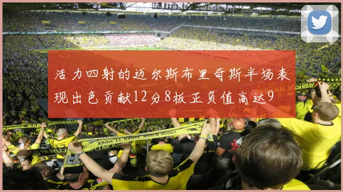 活力四射的迈尔斯布里奇斯半场表现出色贡献12分8板正负值高达9