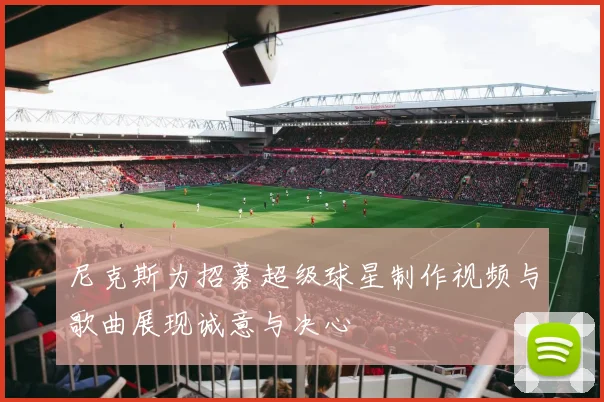 尼克斯为招募超级球星制作视频与歌曲展现诚意与决心