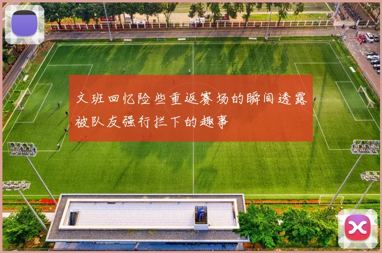 文班回忆险些重返赛场的瞬间透露被队友强行拦下的趣事