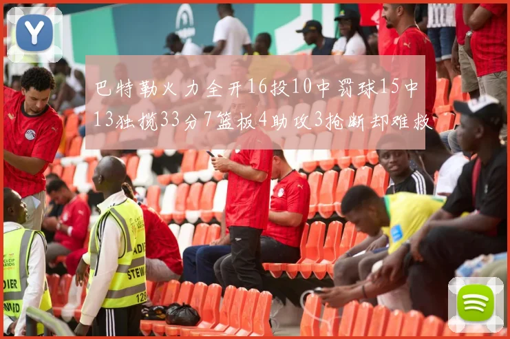 巴特勒火力全开16投10中罚球15中13独揽33分7篮板4助攻3抢断却难救球队