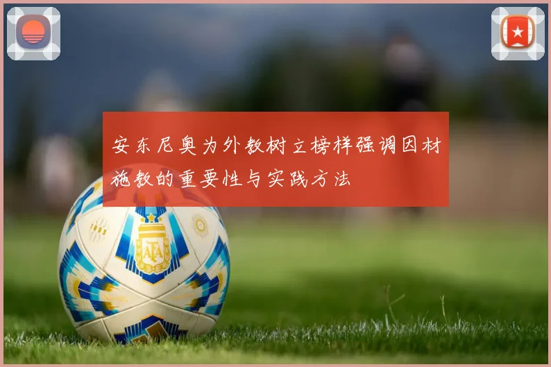 安东尼奥为外教树立榜样强调因材施教的重要性与实践方法