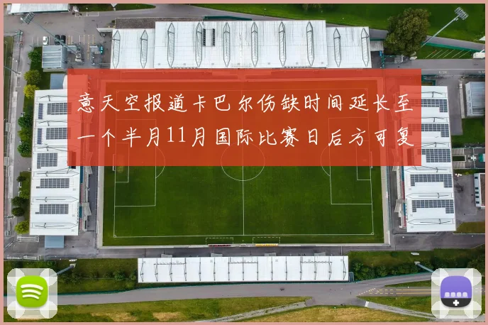 意天空报道卡巴尔伤缺时间延长至一个半月11月国际比赛日后方可复出