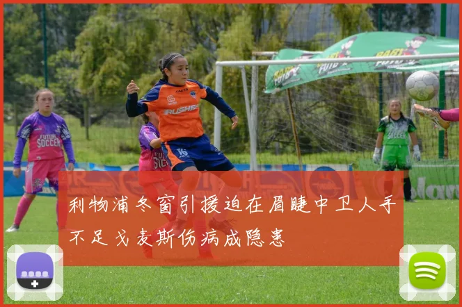 利物浦冬窗引援迫在眉睫中卫人手不足戈麦斯伤病成隐患
