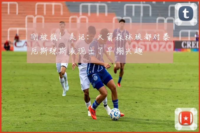 刚被裁！美记：火箭森林狼都对泰厄斯琼斯表现出了早期兴趣
